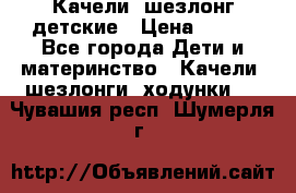 Качели- шезлонг детские › Цена ­ 700 - Все города Дети и материнство » Качели, шезлонги, ходунки   . Чувашия респ.,Шумерля г.